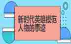 英雄烈士心得体会300精选8篇
