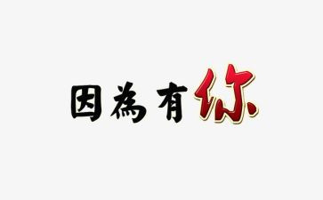 我幸福因为有你作文优秀6篇