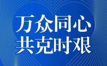 以疫情为话题的演讲稿7篇