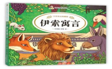 读伊索寓言的心得体会7篇