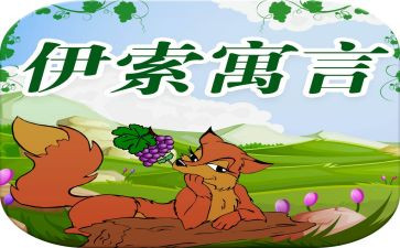 伊索寓言心得体会5篇