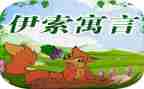 伊索寓言心得体会5篇