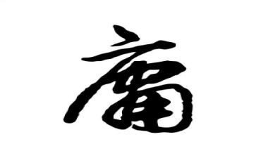 读《中庸》的心得体会7篇
