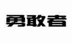 勇气作文600字模板8篇