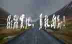 勇气作文600字参考6篇