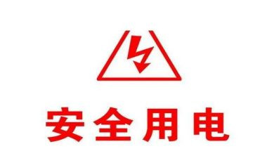 用电安全小班教案6篇