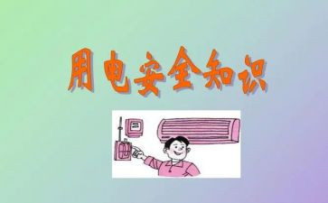 用电安全的教案通用5篇