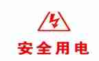 用电安全小班教案6篇