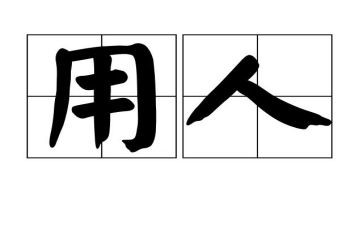试用人员转正工作总结7篇