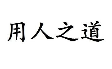 局选人用人自查报告参考5篇