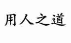 局选人用人自查报告参考5篇