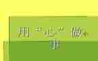 我用心去_____作文精选5篇