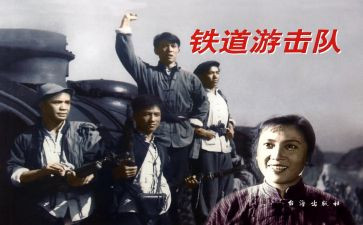 铁道游击队读后感500字6篇