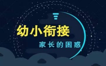 幼小培训心得体会参考6篇