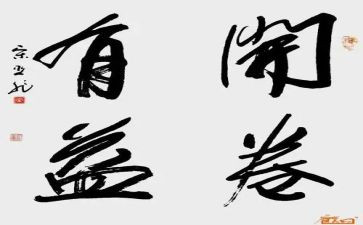 开卷有益作文模板5篇