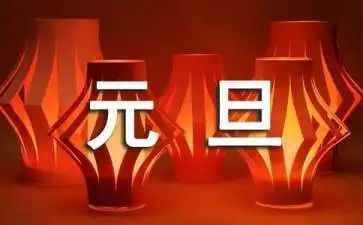 与元旦的作文优质8篇