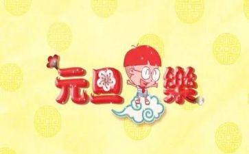 元旦餐饮活动方案策划7篇