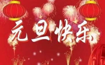 中班元旦活动总结8篇
