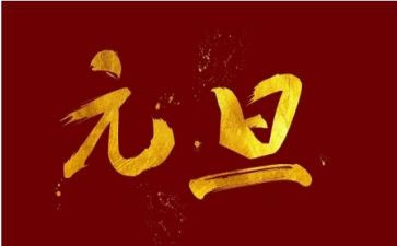 元旦活动总结幼儿园范文7篇
