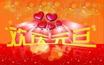 元旦作文元旦作文精选6篇