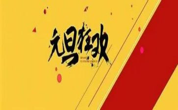 元旦作文元旦作文优秀7篇
