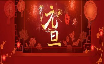 2023的元旦作文最新5篇