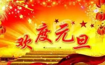 校长元旦致辞稿优质8篇