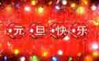 校长元旦演讲稿5篇