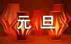 与元旦的作文优质8篇