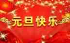 校长元旦致辞稿5篇
