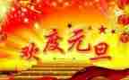 校长元旦致辞稿优质8篇