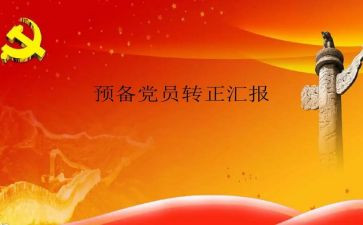 刚毕业大学生预备党员思想汇报5篇