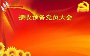 发预备党员思想汇报精选5篇