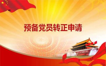 进预备党员思想汇报6篇