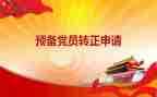 与预备党员思想汇报优秀8篇