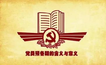预备期学生思想汇报7篇