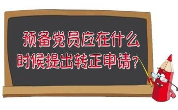 党员在预备期间思想汇报5篇