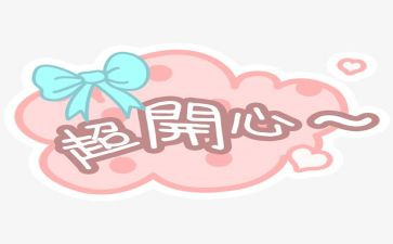 《喜悦》作文最新5篇