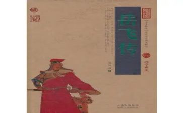 读岳飞传心得体会5篇