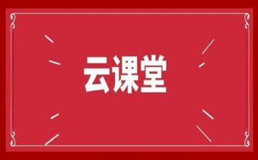 云课堂直播心得体会7篇