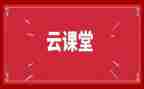 云课堂直播心得体会7篇