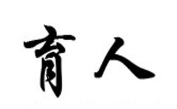 守育人初心做合格教师心得体会5篇