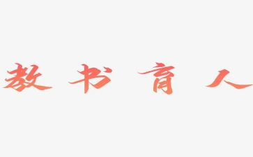 育人的作文通用5篇