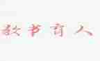 育人的作文推荐7篇