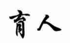 守育人初心做合格教师心得体会5篇
