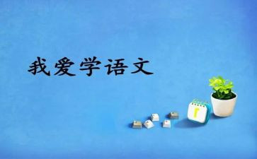 语文的教学心得体会简短5篇