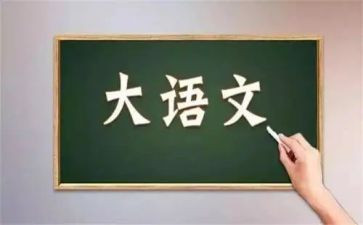 读语文的心得体会推荐8篇