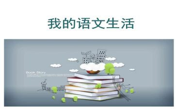 读语文心得体会最新5篇