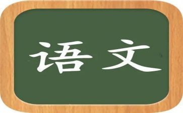 语文培训课心得体会精选6篇