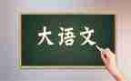 读语文的心得体会推荐8篇